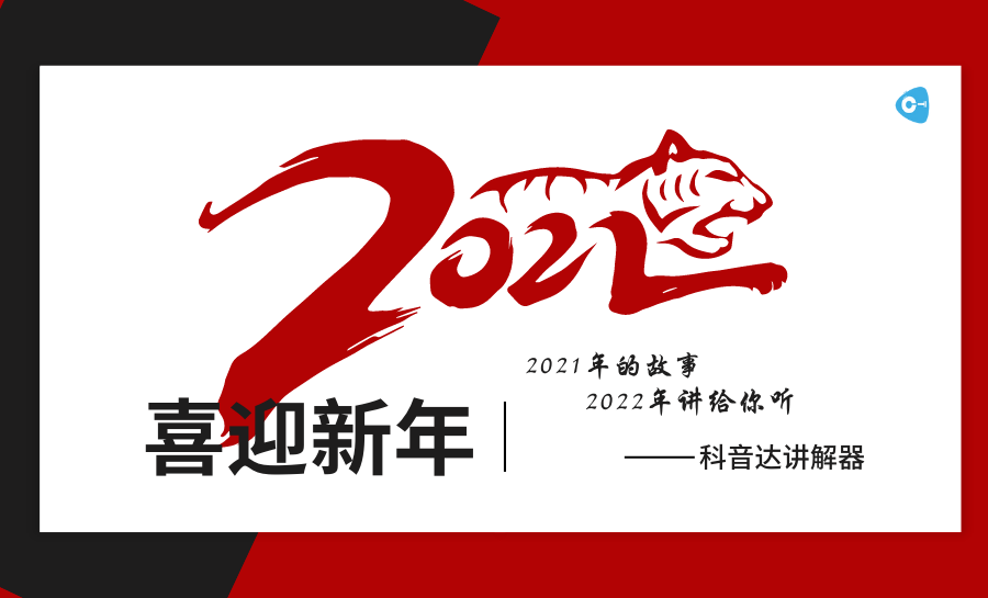 <b>科音達團隊翻篇2021年，逐夢2022年！</b>