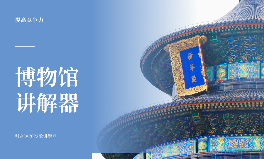 <b>博物館講解器助力參觀體驗(yàn)提升！</b>