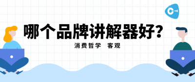 <b>選購講解器，直擊研發(fā)廠家，實(shí)現(xiàn)定制化場</b>