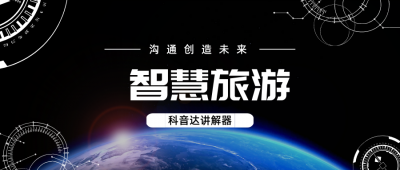 <b>導(dǎo)游講解器——助力旅游導(dǎo)覽，提升旅行體</b>